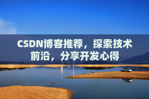 CSDN博客推荐,探索技术前沿,分享开发心得